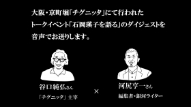 河尻亨一（編集者・銀河ライター） × 谷口純弘（「チグニッタ」主宰）