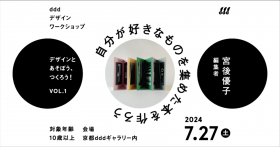 「デザインとあそぼう、つくろう！」vol.1