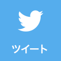 ツイート