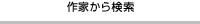 作家から検索
