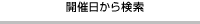 開催日から検索
