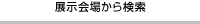 展示会場から検索