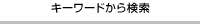 キーワードから検索