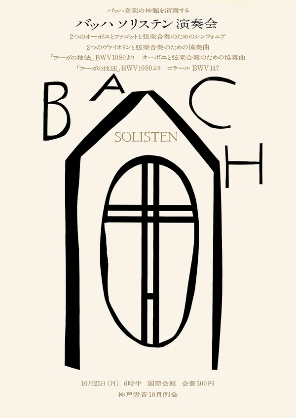 Ikko Tanaka Bach Solisten Concert 1965 (C)Ikko Tanaka 1965/licensed by DNPartcom