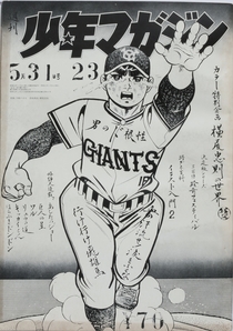 『少年マガジン』 1970年5月30日号