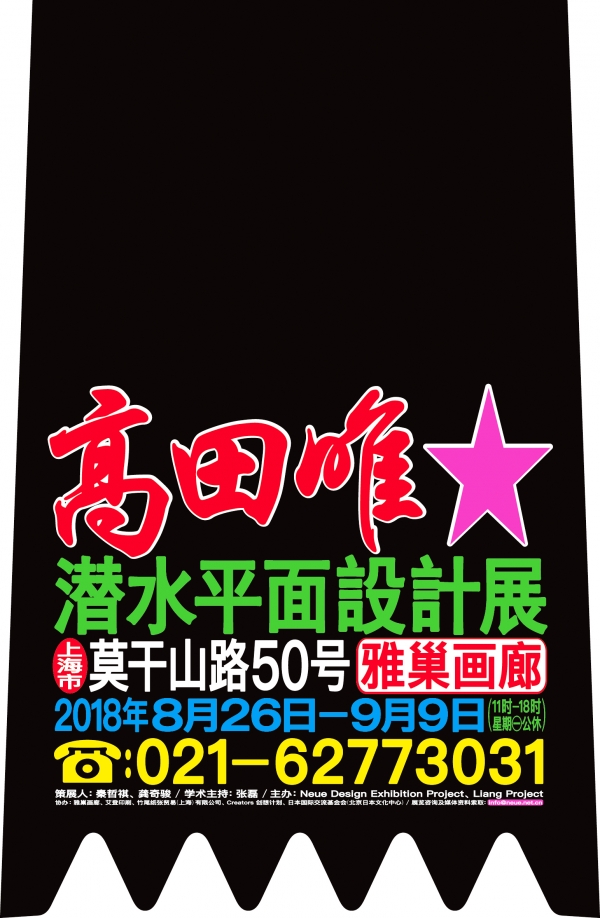 個展「潜水平面設計展」（YARD GALLERY）