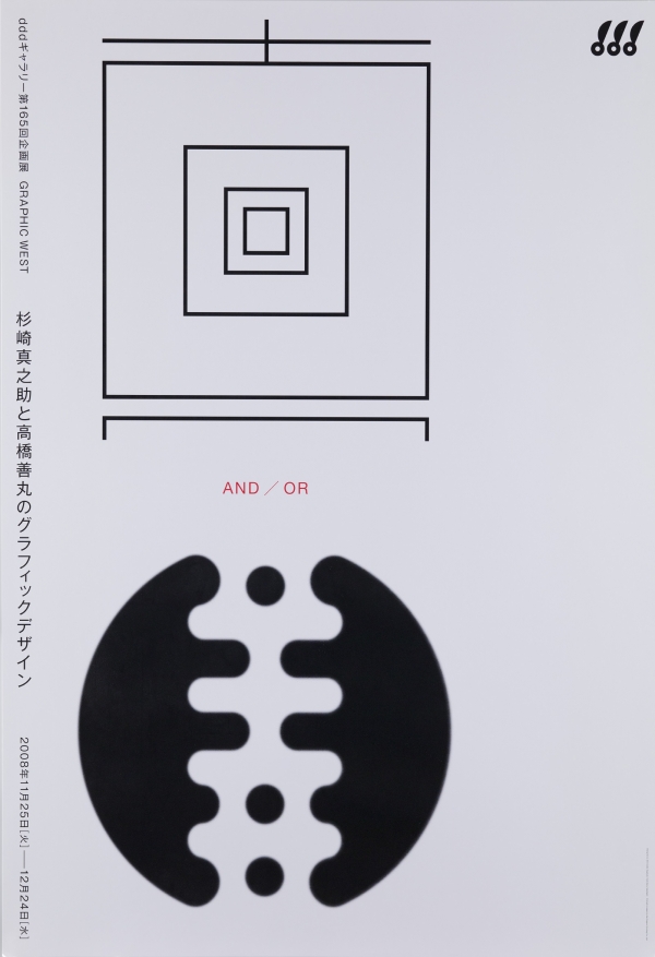 第165回企画展 真 and/or 善 杉崎真之助と高橋善丸のグラフィックデザイン（2008年）