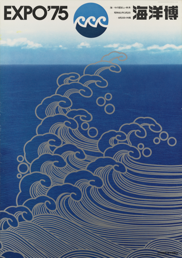 永井一正《沖縄国際海洋博覧会（第1号公式ポスター）》写真：今井としお　1972年