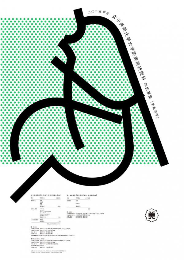 林 規章　教育機関の学生募集ポスター「女子美術大学大学院/3年次編入/短大専攻科 学生募集」女子美術大学