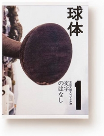 「球体1」 2007、雑誌