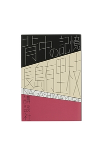 長島有里枝『背中の記憶』　2010年