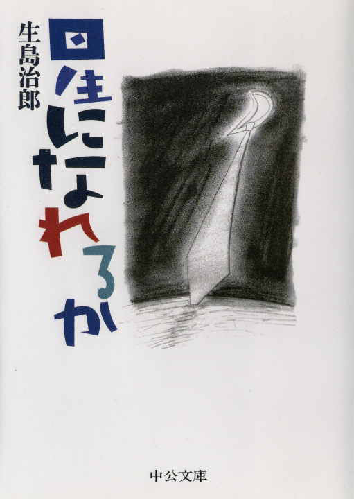 表紙イラスト『星になれるか』 生島治郎（2020年／中央公論新社刊）