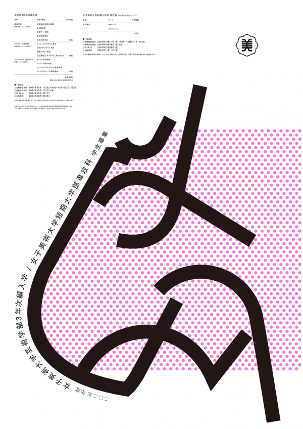 林 規章　教育機関の学生募集ポスター「女子美術大学大学院/3年次編入/短大専攻科 学生募集」女子美術大学