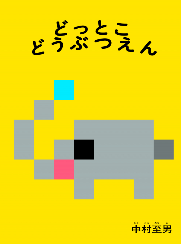 “Pixel Zoo” (2012)