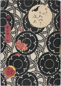 柴田錬三郎、横尾忠則『絵草紙　うろつき夜太』 1975