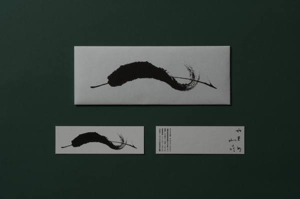 城﨑哲郎　日本料理店のツール「やまめ山荘」やまめ山荘