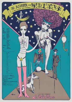 <div style='text-align:left;'>演劇実験室◎天井棧敷公演<br>「星の王子さま」ポスター 1968年</div>
