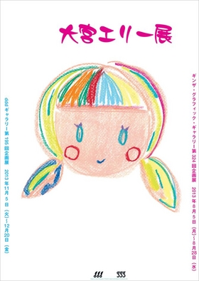 「大宮エリー展」ポスター（オモテ）