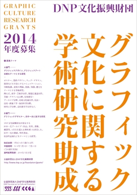 グラフィック文化に関する学術研究助成募集チラシ