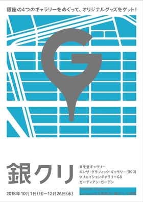 「銀クリ2018」スタンプラリー台紙