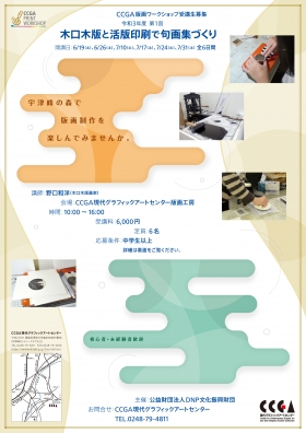 CCGA版画ワークショップ　令和3年度第1回「木口木版と活版印刷で句画集づくり」チラシ（おもて）
