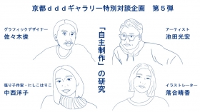 Mitsuhiro Ikeda ×　Shun Sasaki ×　Yoko Nakanishi × Haruka Ochiai