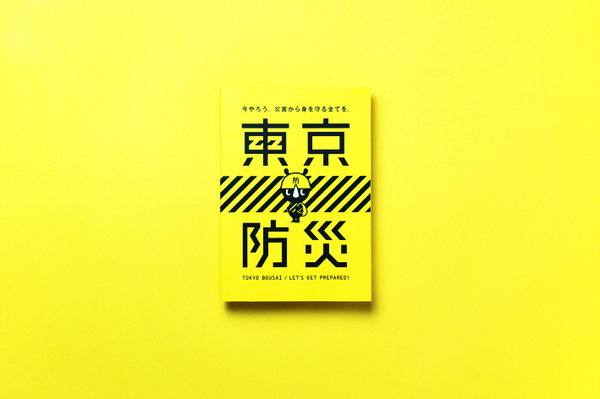 東京防災/ 2015/ Tokyo Metropolitan Government/ Collaboration: Dentsu Inc.