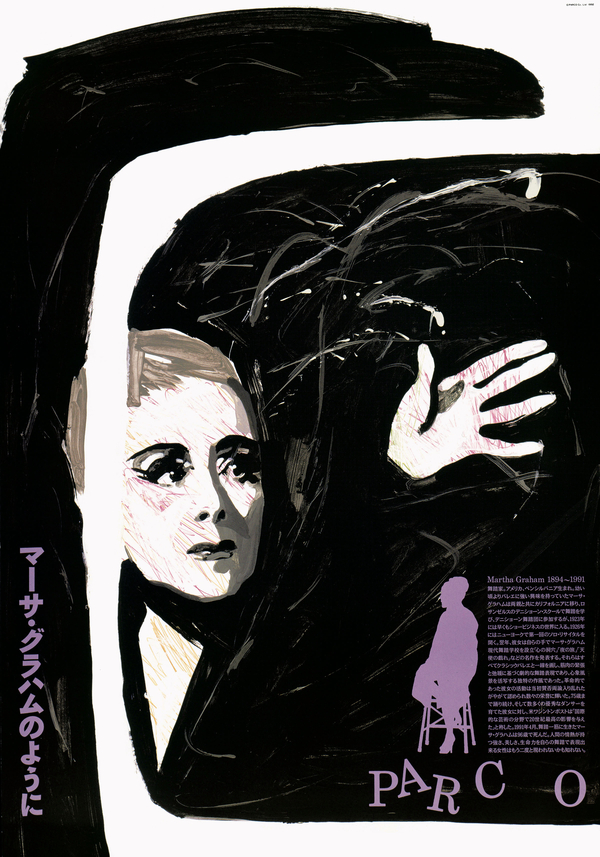 「マーサ・グラハムのように」1991