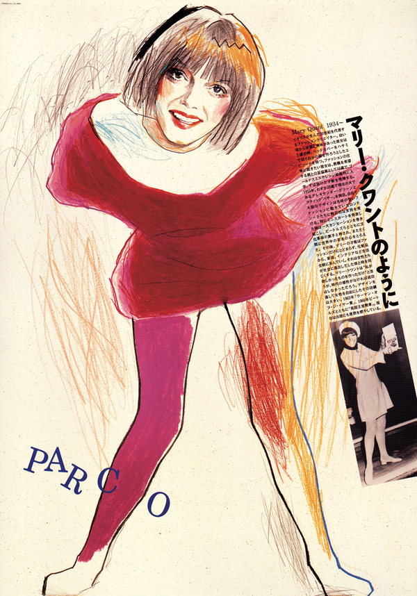 「マリー・クワントのように」1994
