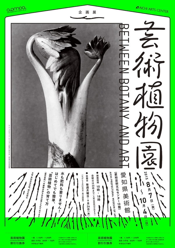 芸術植物園 BETWEEN BOTANY AND ART　愛知県美術館 AICHI PREFECTURAL MUSEUM OF ART　2015