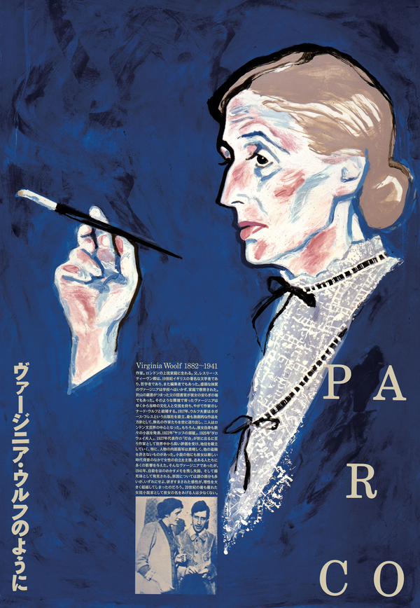 「ヴァージニア・ウルフのように」1996