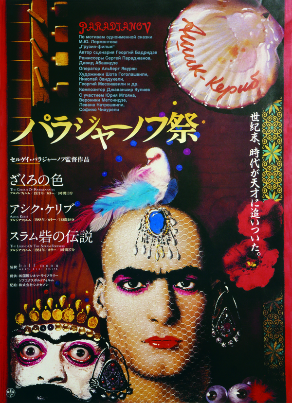 映画「パラジャーノフ祭」ポスター（1991）