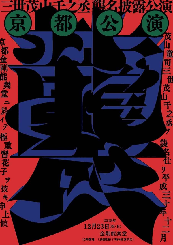 茂山童司 三世茂山千之丞襲名披露公演 京都公演　金剛能楽堂　2018
