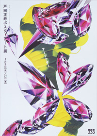 アーットダ！ 戸田正寿ポスターアート展 | ギンザ・グラフィック