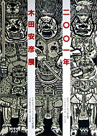 二〇〇一年 木田安彦展 | ギンザ・グラフィック・ギャラリー