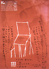 K2 黒田征太郎 長友啓典 二脚の椅子展 ギンザ グラフィック ギャラリー K2 黒田征太郎 長友啓典 二脚の椅子展 ギンザ グラフィック ギャラリー
