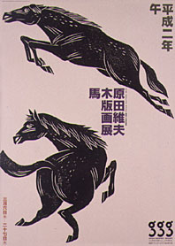 原田維夫展 木版画「馬」 | ギンザ・グラフィック・ギャラリー