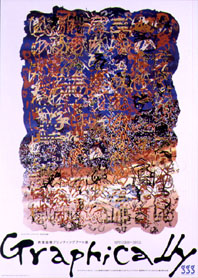 青葉益輝プリンティングアート展「Graphically」 ギンザ・グラフィック・ギャラリー