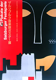 ザルツブルク音楽祭ポスター展 | dddギャラリー