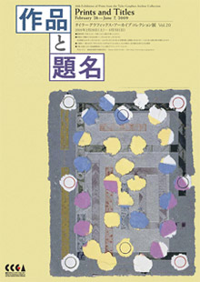 作品と題名：タイラーグラフィックス・アーカイブコレクション展Vol.20