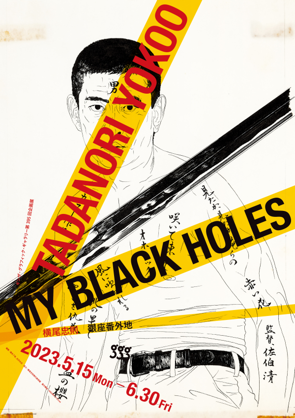 横尾忠則 銀座番外地 Tadanori Yokoo My Black Holes | ギンザ 