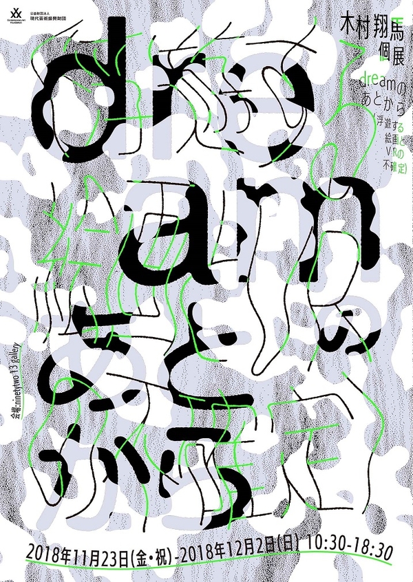 木村翔馬個展 dreamのあとから（浮遊する回がとVRの不確定）　ninetytwo 13 gallery　2018