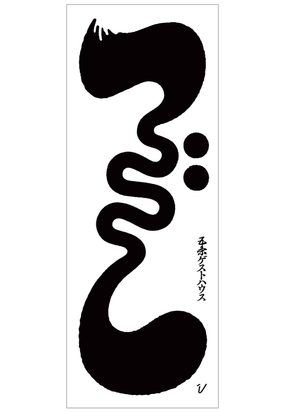 五条ゲストハウス×VOU 手ぬぐい　2018