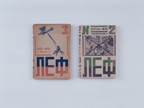 Aleksandr Rodchenko et al. LEF: Journal of the Left Front of the Arts nos. 2 & 3, 1923 Osaka City Museum of Modern Art