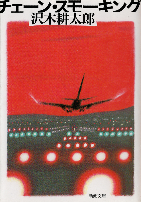 表紙イラスト 『チェーン・スモーキング』 沢木耕太郎（1996年／新潮社刊）