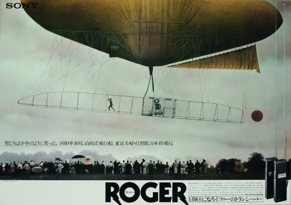 《ソニー トランシーバー ROGER》1979年