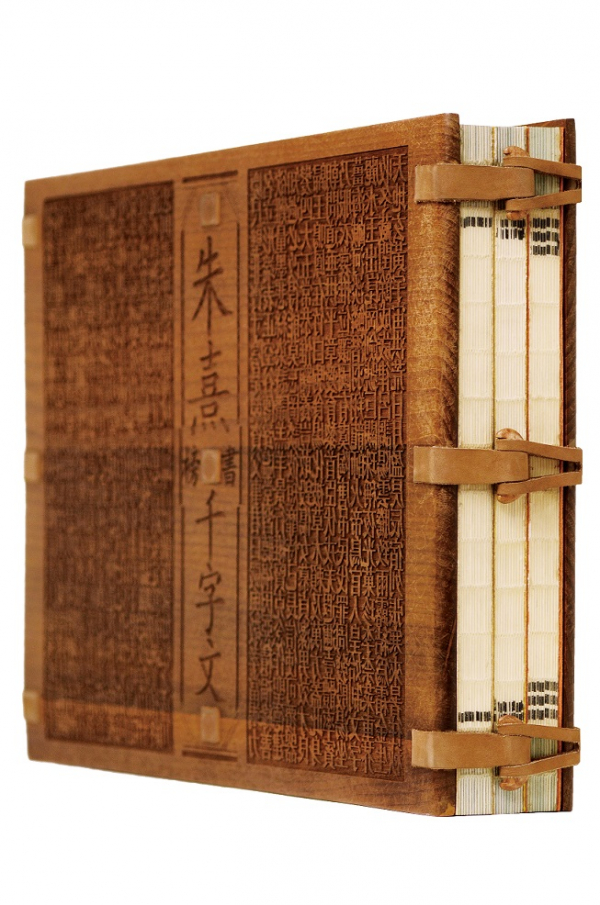 『朱熹榜書千字文』 1999年