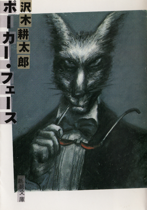 表紙イラスト 『ポーカー・フェイス』 沢木耕太郎（2017年／新潮社刊）