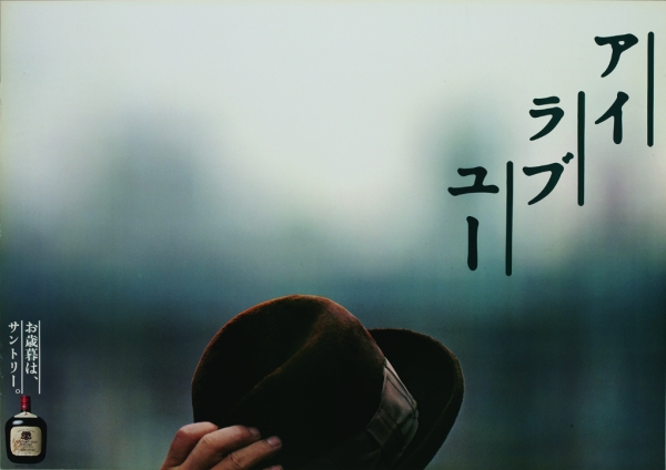 《お歳暮は、サントリー。》 1983年