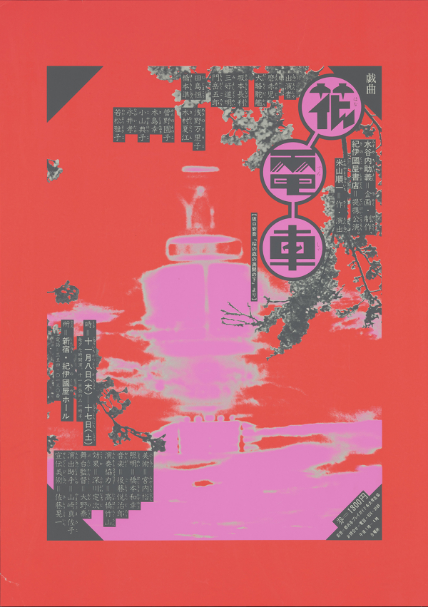 2.佐藤晃一《花電車》1973 　　題字：羽良多平吉